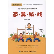 趣味數學游戲：道具游戲