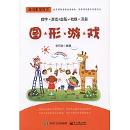 趣味數學游戲：圖形游戲