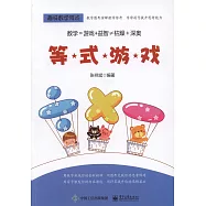 趣味數學游戲：等式游戲