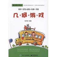 趣味數學游戲：幾何游戲