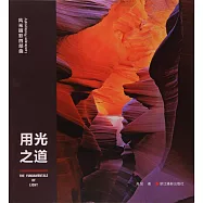 風光攝影四部曲：用光之道
