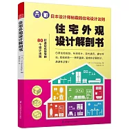 住宅外觀設計解剖書