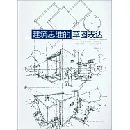 建築思維的草圖表達