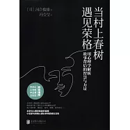 當村上春樹遇見榮格：用心理學解析故事背後的智慧與力量