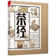 古法今觀：茶經