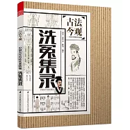 古法今觀--中國古代科技名著新編：洗冤集錄