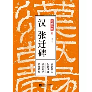 筆墨千年：漢 張遷碑