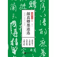 筆墨千年：顏真卿墨跡選