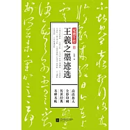 筆墨千年：王羲之墨跡選