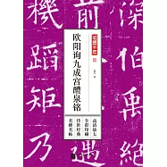 筆墨千年：歐陽詢九成宮醴泉銘