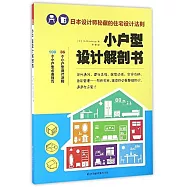 小戶型設計解剖書