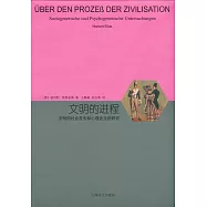 文明的進程：文明的社會發生和心理發生的研究