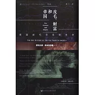 皮毛、財富和帝國：美國皮毛交易的史詩