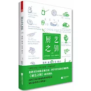 廚藝之鑰(下)：醬料 面食 豆谷 甜點