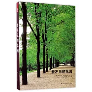 看不見的花園