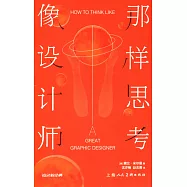 像設計師那樣思考