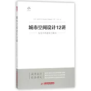 城市空間設計12講：歷史中的建築與城市