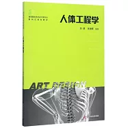 人體工程學