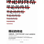 理論的終結：金融危機、經濟學的失敗與人際互動的勝利