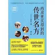 藥房里買得到的傳世名方(新版)