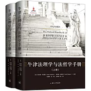 牛津法理學與法哲學手冊(上下冊)