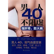 男人40不陽虛：強肝腎，防大病