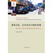 集體記憶、公眾歷史與城市景觀：多倫多市肯辛頓街區的世紀變遷