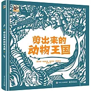 剪出來的動物王國