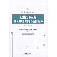 獲取分享制：華為奮斗者的價值鏈管理