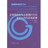 全球網絡化與大數據時代的文化認同與區域發展