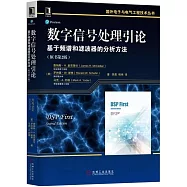 數字信號處理引論：基於頻譜和濾波器的分析方法(原書第2版)
