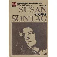 蘇珊·桑塔格全集：心為身役