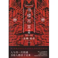 書樓吊堂：破曉