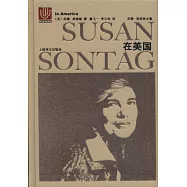 蘇珊·桑塔塔全集：在美國