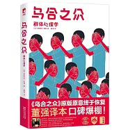 烏合之眾：群體心理學