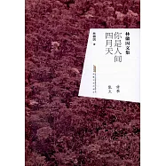 你是人間四月天