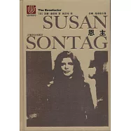 蘇珊·桑塔格全集：恩主