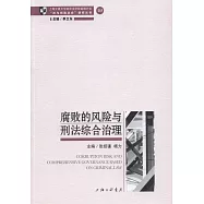 腐敗的風險與刑法綜合治理