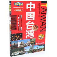 樂游全球：中國台灣(迷你版)