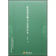 張其成全解太乙金華宗旨