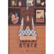 我可睡不着