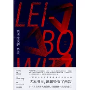 萊博維茨的贊歌