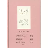 語之可(10)：吾心自有光明月