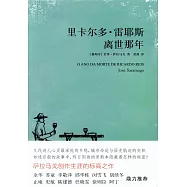 里卡爾多·雷耶斯離世那年