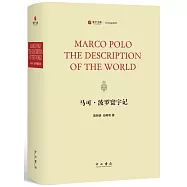 馬可·波羅寰宇記(英文)