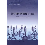 社會組織的孵化與培育