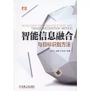 智能信息融合與目標識別方法