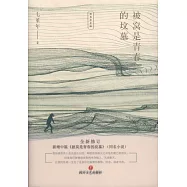 被窩是青春的墳墓(經典紀念版)