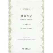 社會主義：經濟學與社會學的分析
