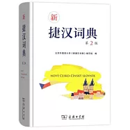 新捷漢詞典(第2版)
